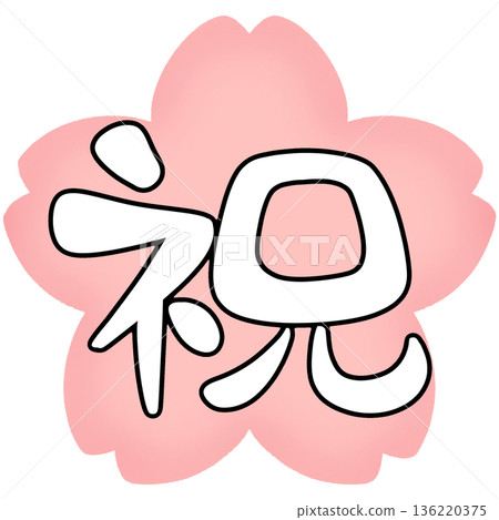 Congratulations, loose calligraphy, cherry blossom background, black border 136220375