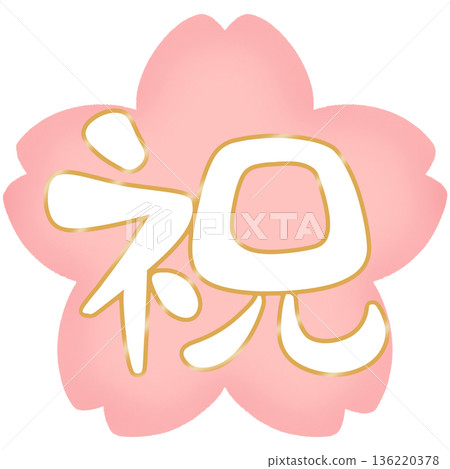 恭喜！ 隨性書法，櫻花背景，金色邊框 136220378