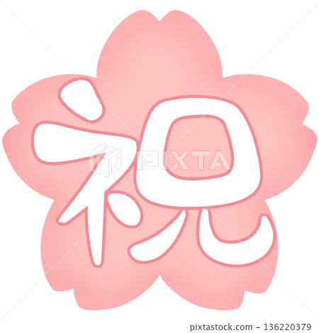 恭喜，隨性書法，櫻花背景，粉紅色邊框 136220379