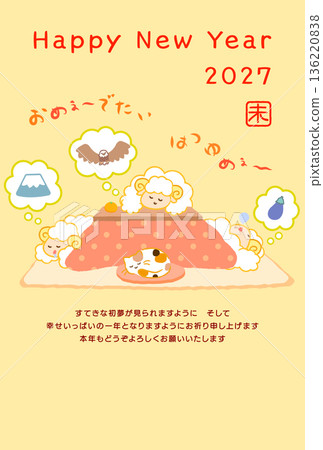 2027年羊年新年賀卡。三隻羊坐在暖桌旁，做著新年第一個夢（第一個夢是富士山，第二個夢是鷹，第三個夢是茄子），寓意吉祥如意。 136220838