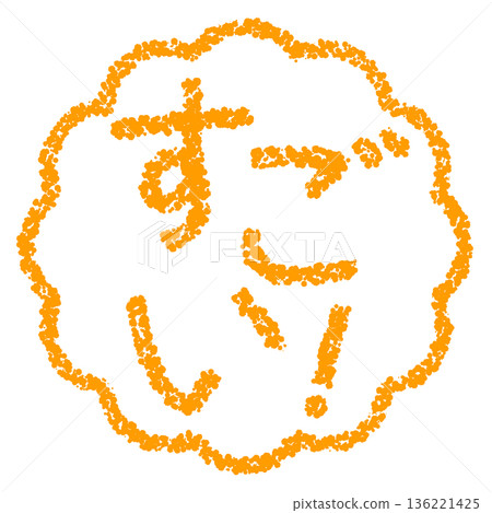 蠟筆材質，手繪印章式字母，太棒了！ 136221425