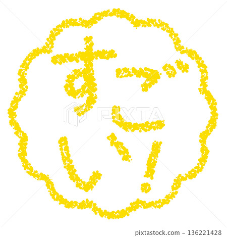 Crayon material, hand-drawn stamp-style letters, amazing! 136221428