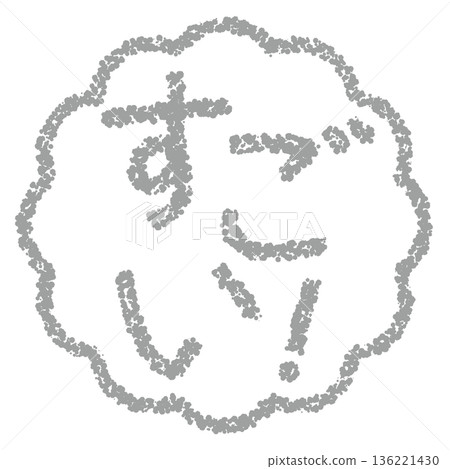 蠟筆材質，手繪印章式字母，太棒了！ 136221430