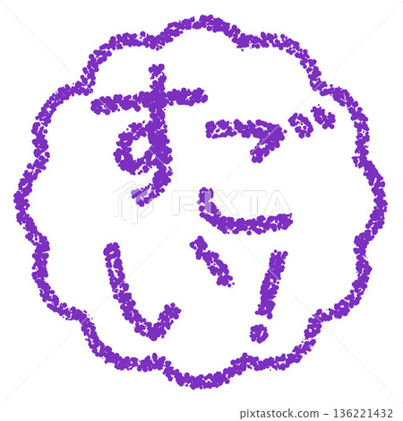 蠟筆材質，手繪印章式字母，太棒了！ 136221432