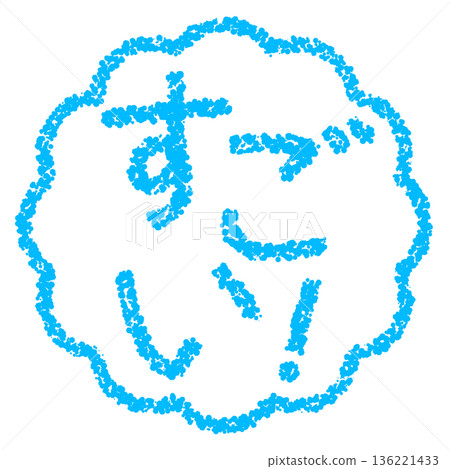 蠟筆材質，手繪印章式字母，太棒了！ 136221433