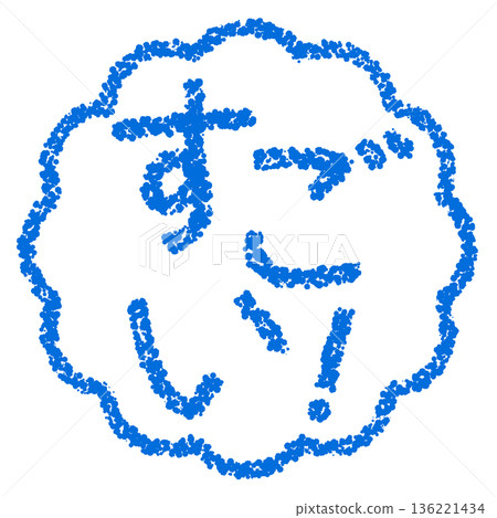 蠟筆材質，手繪印章式字母，太棒了！ 136221434