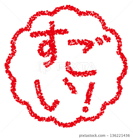 蠟筆材質，手繪印章式字母，太棒了！ 136221436
