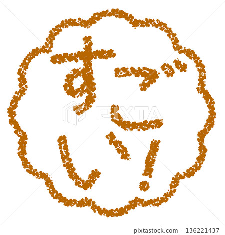 蠟筆材質，手繪印章式字母，太棒了！ 136221437