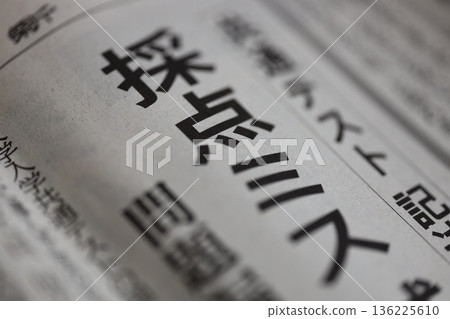 得分錯誤 報紙標題 得分錯誤 報紙標題 136225610
