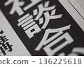 串謀報紙頭條 136225618