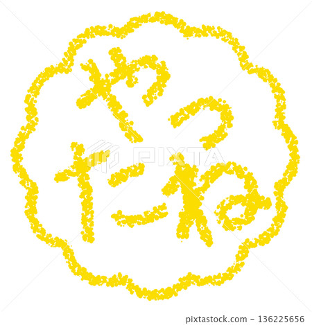 蠟筆材質 手繪印章式字母 耶! 蠟筆材質 手繪印章式字母 耶! 136225656