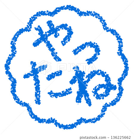 蠟筆材質 手繪印章式字母 耶! 蠟筆材質 手繪印章式字母 耶! 136225662
