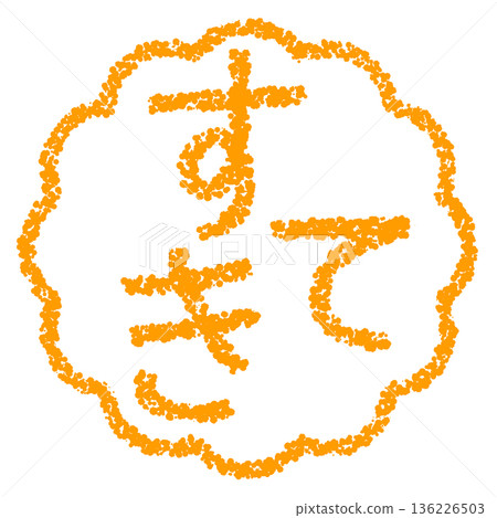 Crayon material, hand-drawn stamp-style letters, lovely 136226503