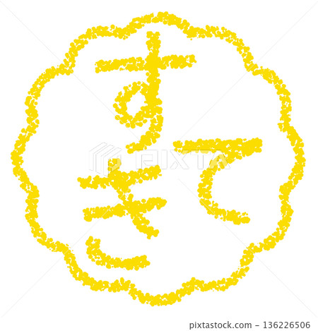 Crayon material, hand-drawn stamp-style letters, lovely 136226506