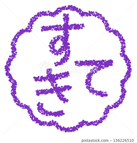 蠟筆材質,手繪印章式字母,可愛 蠟筆材質,手繪印章式字母,可愛 136226510