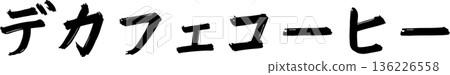 咖啡館菜單上「無咖啡因咖啡」的手寫書法字體 咖啡館菜單上「無咖啡因咖啡」的手寫書法字體 136226558