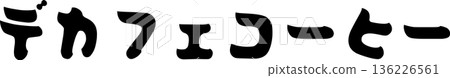 咖啡館菜單上「無咖啡因咖啡」的手寫書法字體 咖啡館菜單上「無咖啡因咖啡」的手寫書法字體 136226561