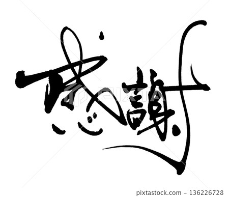 用書法表達情感:感恩。 用書法表達情感:感恩。 136226728