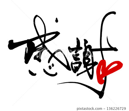 書法表達情感:感恩(心形)。 書法表達情感:感恩(心形)。 136226729