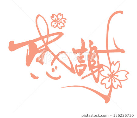 春之書法:感恩(水墨櫻花) 春之書法:感恩(水墨櫻花) 136226730