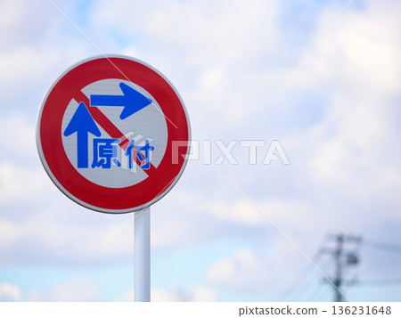 兩段式禁止右轉標誌 兩段式禁止右轉標誌 136231648