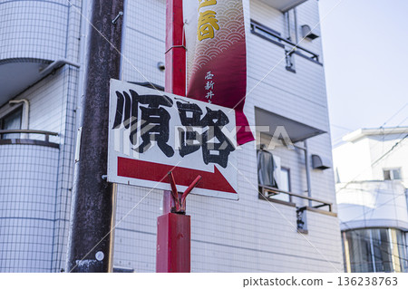 Nishiarai Daishi Temple New Year's visit route guide signs and arrows 136238763