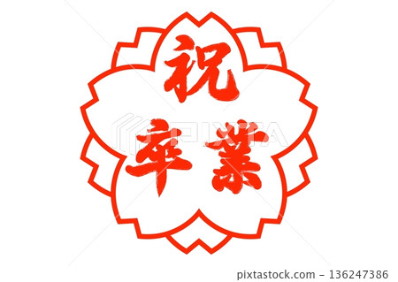畢業慶祝活動 畢業慶祝活動 136247386