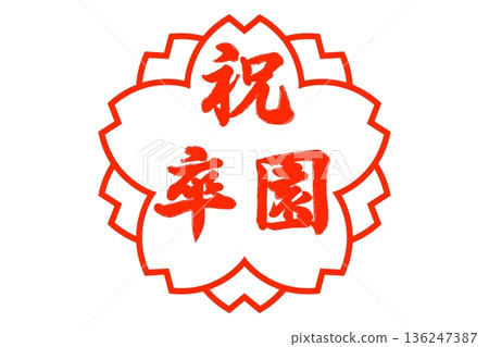畢業慶祝活動 畢業慶祝活動 136247387