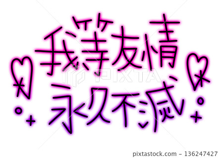 我們的友誼永恆,就像塗鴉在照相亭上一樣。 我們的友誼永恆,就像塗鴉在照相亭上一樣。 136247427