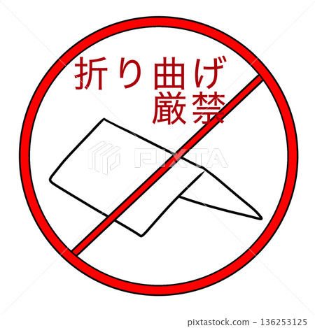 不要彎曲 136253125