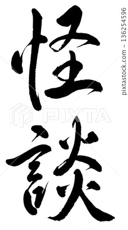 Calligraphy “Ghost Story” Calligraphy “Ghost Story” 136254596