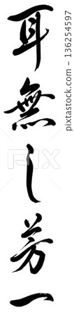 Calligraphy "Earless Hoichi" Calligraphy "Earless Hoichi" 136254597