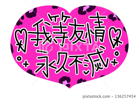 Pink leopard print lettering that says "Our friendship is eternal" Pink leopard print lettering that says "Our friendship is eternal" 136257454