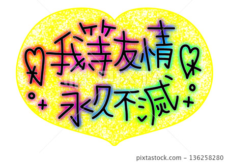 我們的友誼永恆，用彩虹般的文字寫成。 136258280