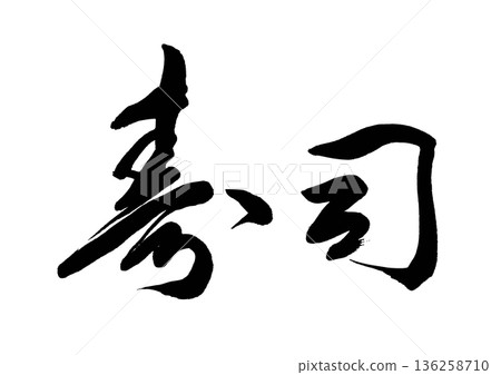 壽司(書法)05 壽司(書法)05 136258710