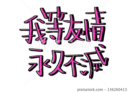 我們的友誼永恆,塗鴉風格的文字 我們的友誼永恆,塗鴉風格的文字 136260413