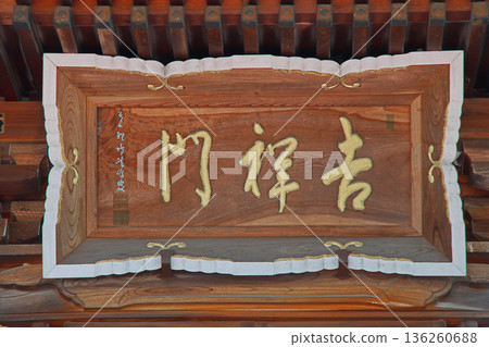 東光寺（安曇野） 136260688