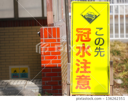 一塊寫著「小心：前方洪水」的牌子 136262351