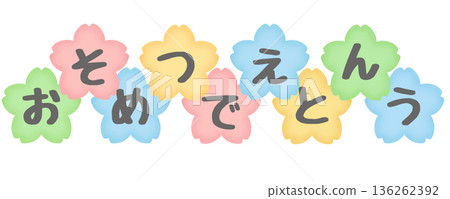 恭喜你畢業！彩色灰色字體 136262392