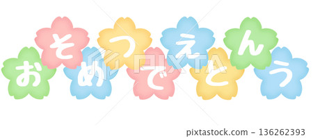 畢業祝賀彩色白字 136262393