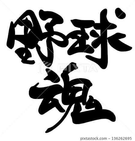 可用於鼓舞棒球士氣的書法作品。 可用於鼓舞棒球士氣的書法作品。 136262695