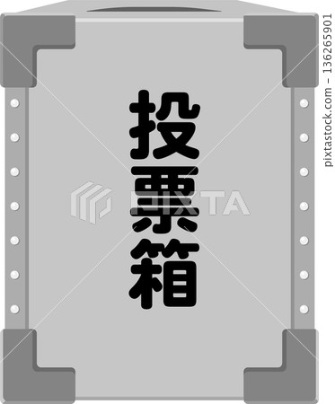 投票箱插圖材料 投票箱插圖材料 136265901