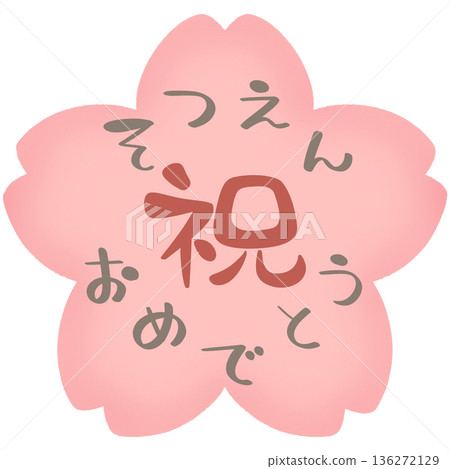 櫻花祝賀你畢業！ 136272129