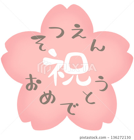 櫻花祝賀你畢業 3 櫻花祝賀你畢業 3 136272130