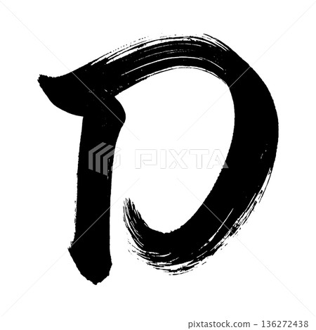 大寫字母“D”,書法筆刷字體,Alpha通道 大寫字母“D”,書法筆刷字體,Alpha通道 136272438
