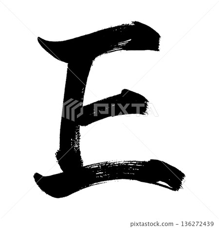 大寫字母“E”,書法筆刷字體,Alpha通道 大寫字母“E”,書法筆刷字體,Alpha通道 136272439