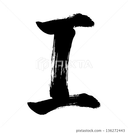 大寫字母“I”，書法筆刷字體，Alpha通道 136272443