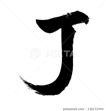 大寫字母“J”,書法筆刷字體,Alpha通道 大寫字母“J”,書法筆刷字體,Alpha通道 136272444