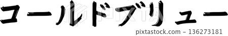 咖啡館菜單上的「冷萃咖啡」手寫書法字體 咖啡館菜單上的「冷萃咖啡」手寫書法字體 136273181
