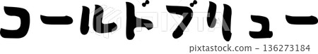咖啡館菜單上的「冷萃咖啡」手寫書法字體 咖啡館菜單上的「冷萃咖啡」手寫書法字體 136273184
